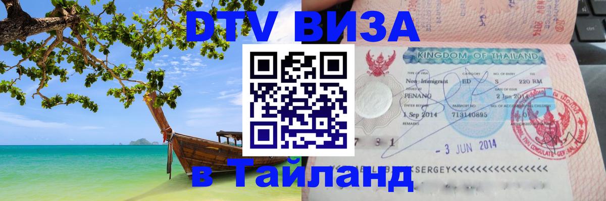 Visa ДТВ Тайланд помощь Екатеринбург 
