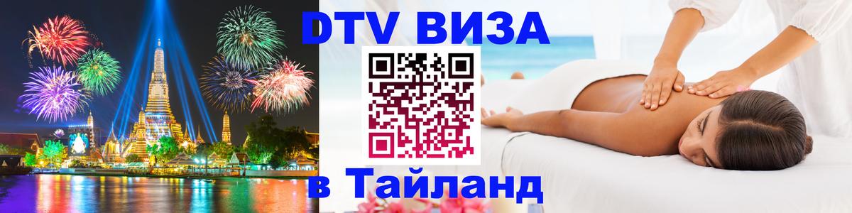 Сколько стоит виза DTV в Тайланд Екатеринбург 